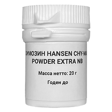 Химозин Hansen CHY-MAX Powder Extra NB (20 грамм)