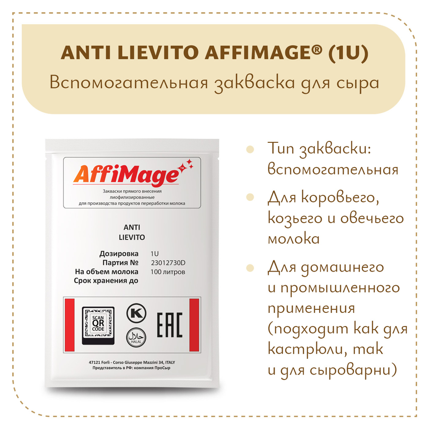 Защитная закваска ANTI LIEVITO AFFIMAGE (1U) Защитная закваска ANTI LIEVITO AFFIMAGE (1U)