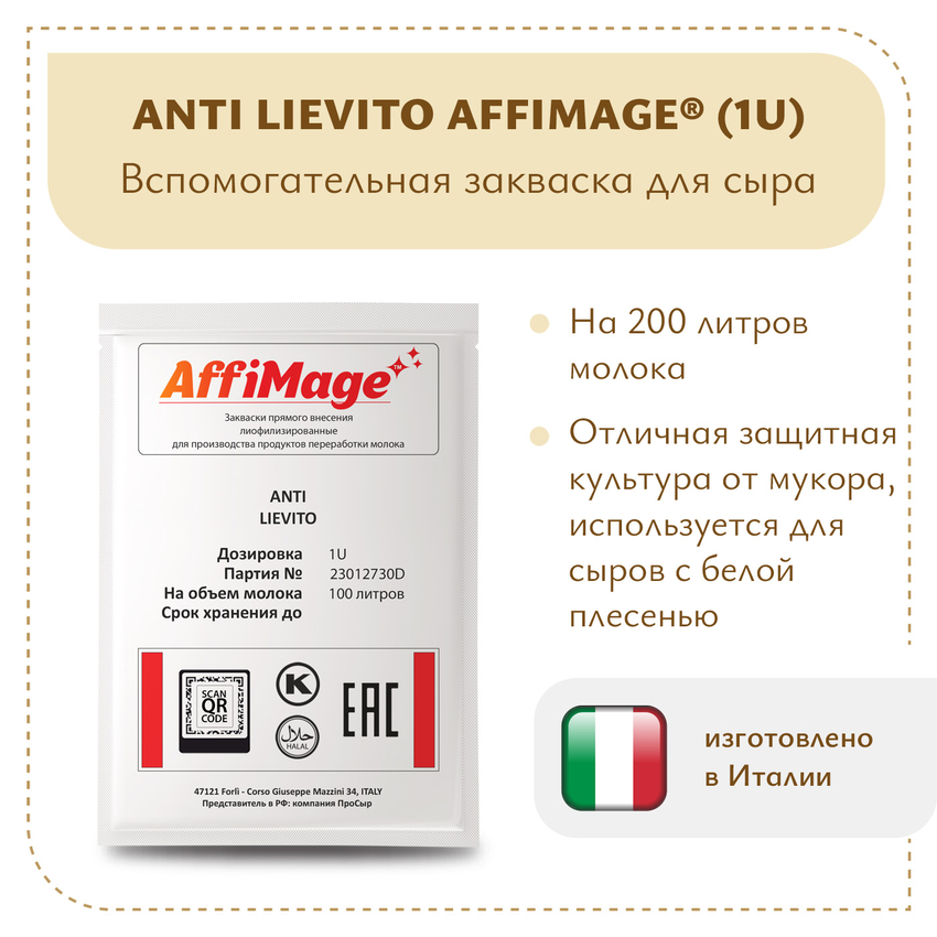 Защитная закваска ANTI LIEVITO AFFIMAGE (1U) Защитная закваска ANTI LIEVITO AFFIMAGE (1U)