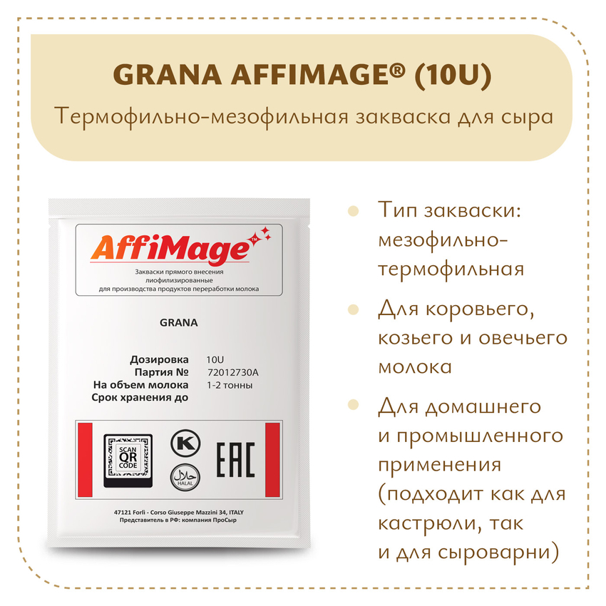 Закваска GRANA AFFIMAGE® (10U) - на 1-2 тонны молока Закваска GRANA AFFIMAGE® (10U) - на 1-2 тонны молока
