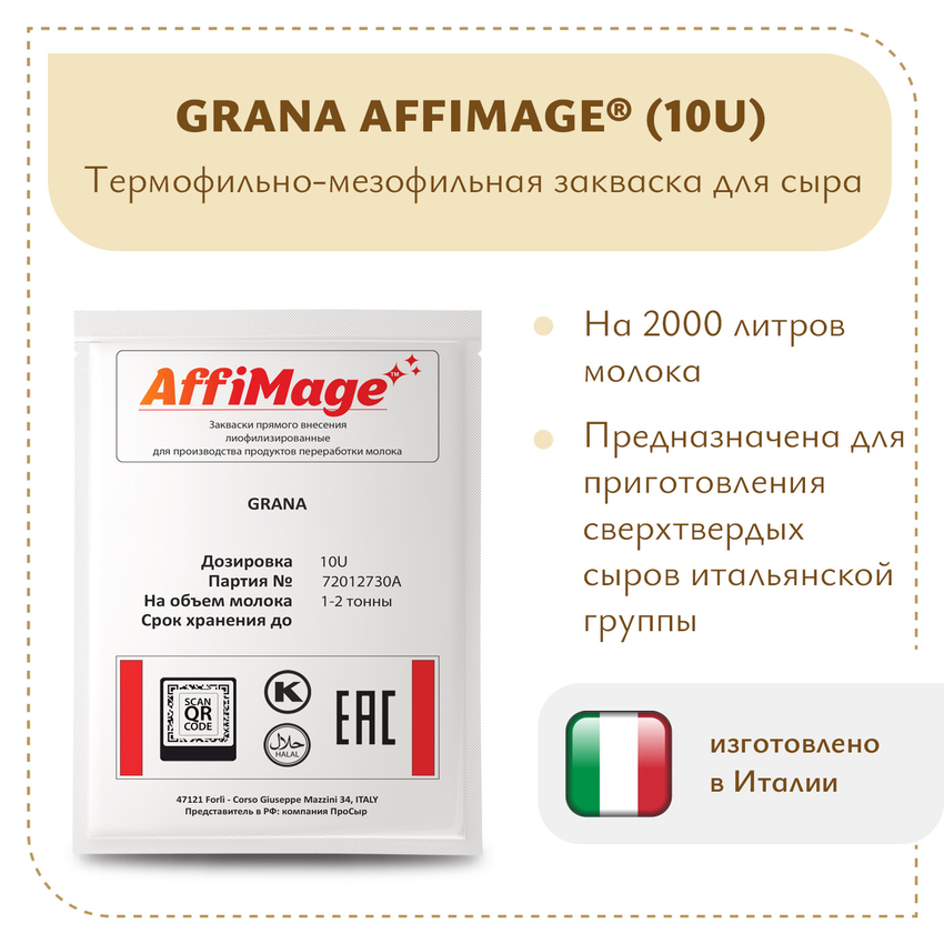 Закваска GRANA AFFIMAGE® (10U) - на 1-2 тонны молока Закваска GRANA AFFIMAGE® (10U) - на 1-2 тонны молока