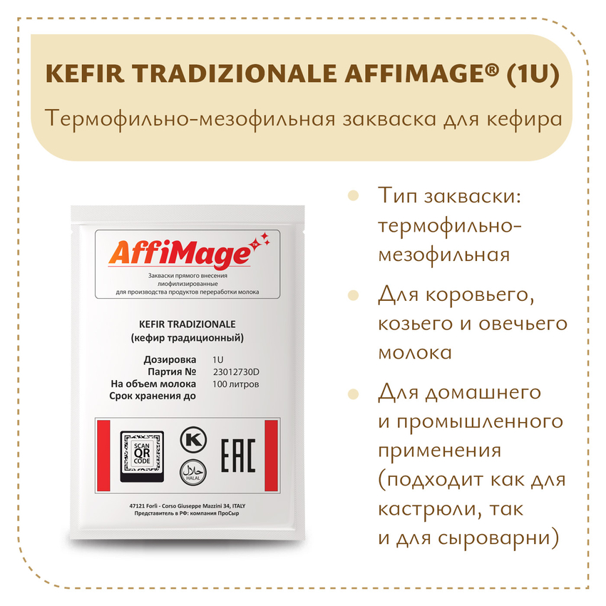 Закваска KEFIR TRADIZIONALE (Кефир традиционный) AFFIMAGE (1U) на 100-200 литров молока Закваска KEFIR TRADIZIONALE (Кефир традиционный) AFFIMAGE (1U) на 100-200 литров молока
