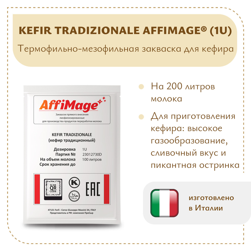 Закваска KEFIR TRADIZIONALE (Кефир традиционный) AFFIMAGE (1U) на 100-200 литров молока Закваска KEFIR TRADIZIONALE (Кефир традиционный) AFFIMAGE (1U) на 100-200 литров молока