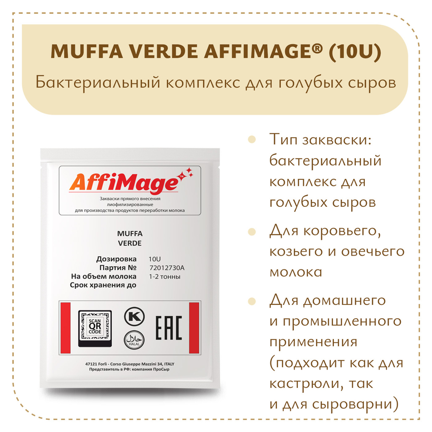 Бактериальный комплекс MUFFA VERDE AFFIMAGE® (10U) - на 1-2 тонны молока