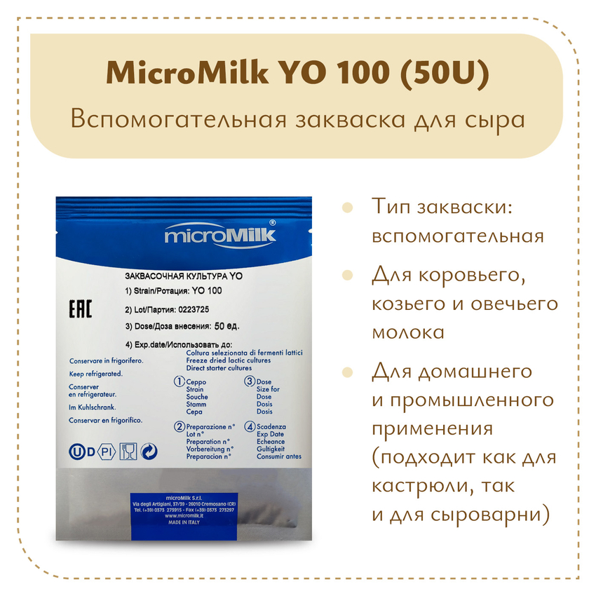 Болгарская палочка MicroMilk YO100 (50U) Болгарская палочка MicroMilk YO100 (50U)