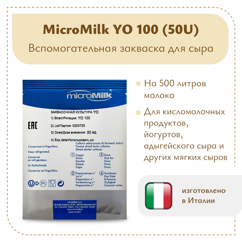 Болгарская палочка MicroMilk YO100 (50U) Болгарская палочка MicroMilk YO100 (50U)